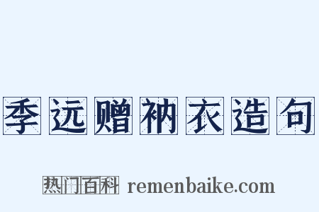 季远赠衲衣造句是什么意思的图片